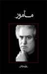 کتاب مامور(نسخه PDF) نوشته  علی موذنی